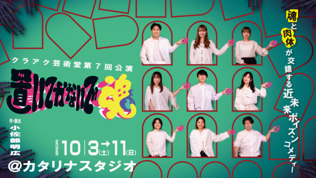 イベント名：クラアク芸術堂第７回公演「​置いてかないで魂」