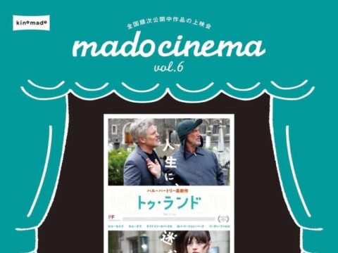 イベント名：mado cinema vol.6「トゥ・ランド」ほかハル・ハートリー監督2作品