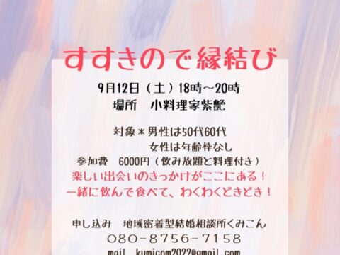 イベント名：すすきので縁結び