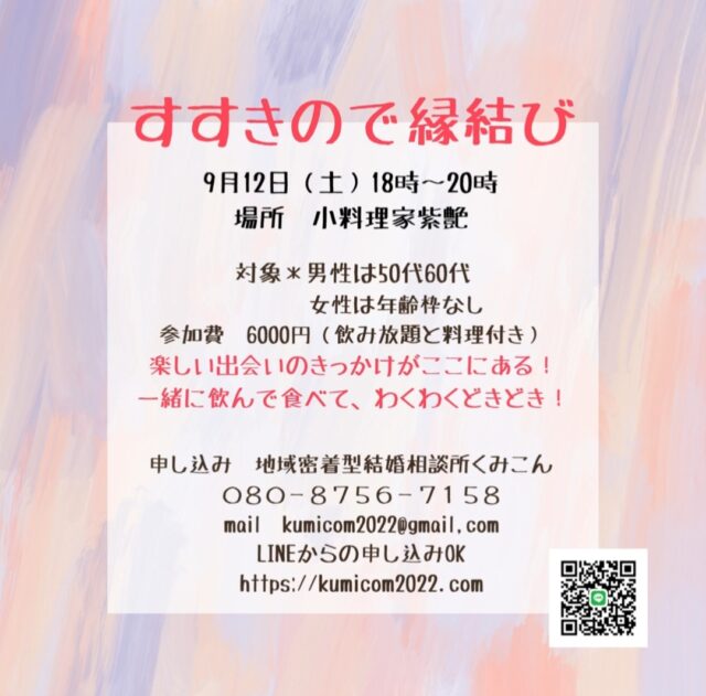 イベント名：すすきので縁結び