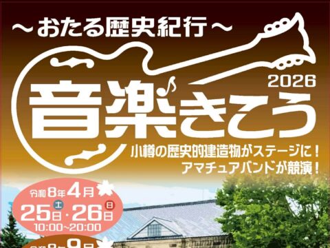 イベント名：おたる歴史紀行音楽きこう 秋の部