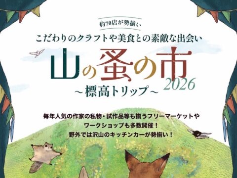 イベント名：山の蚤の市