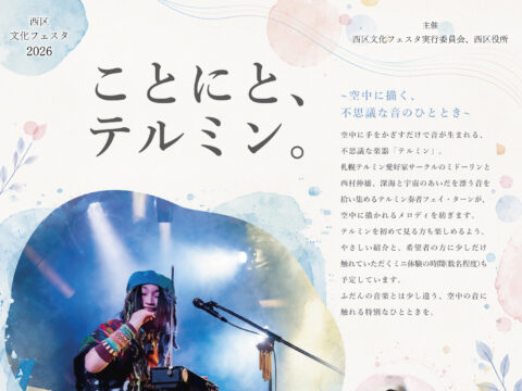 イベント名：テルミン ミニ体験会＆LIVE “ことにと、テルミン。”