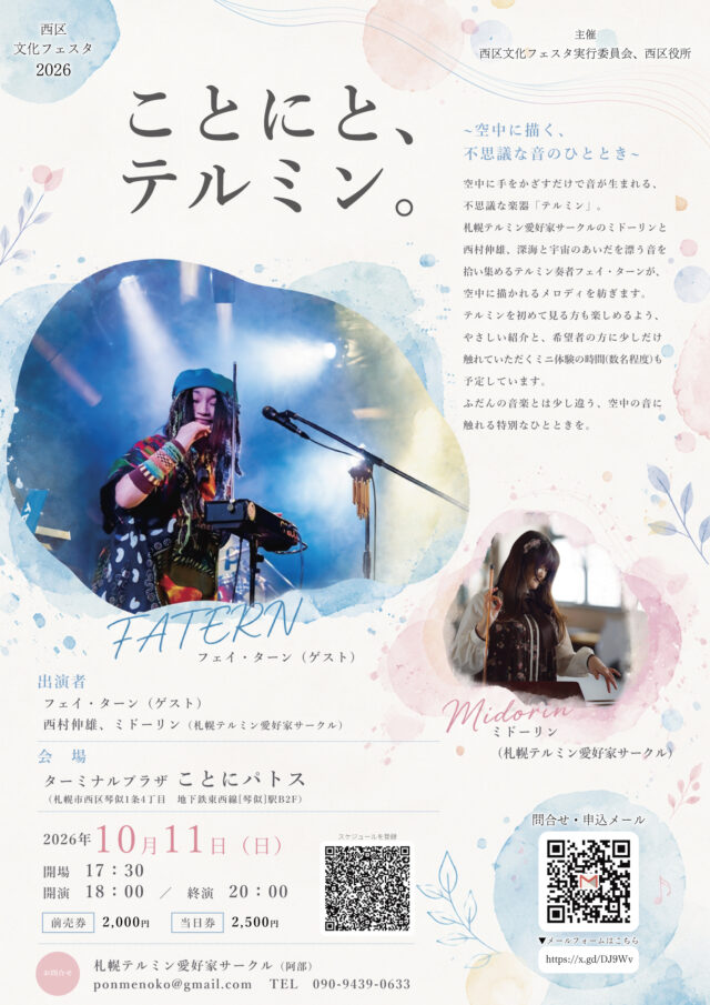 イベント名：テルミン ミニ体験会＆LIVE “ことにと、テルミン。”