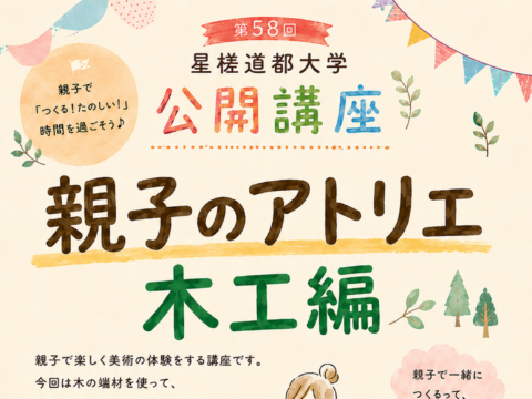 イベント名：親子のアトリエ　木工編（第58回星槎道都大学公開講座）
