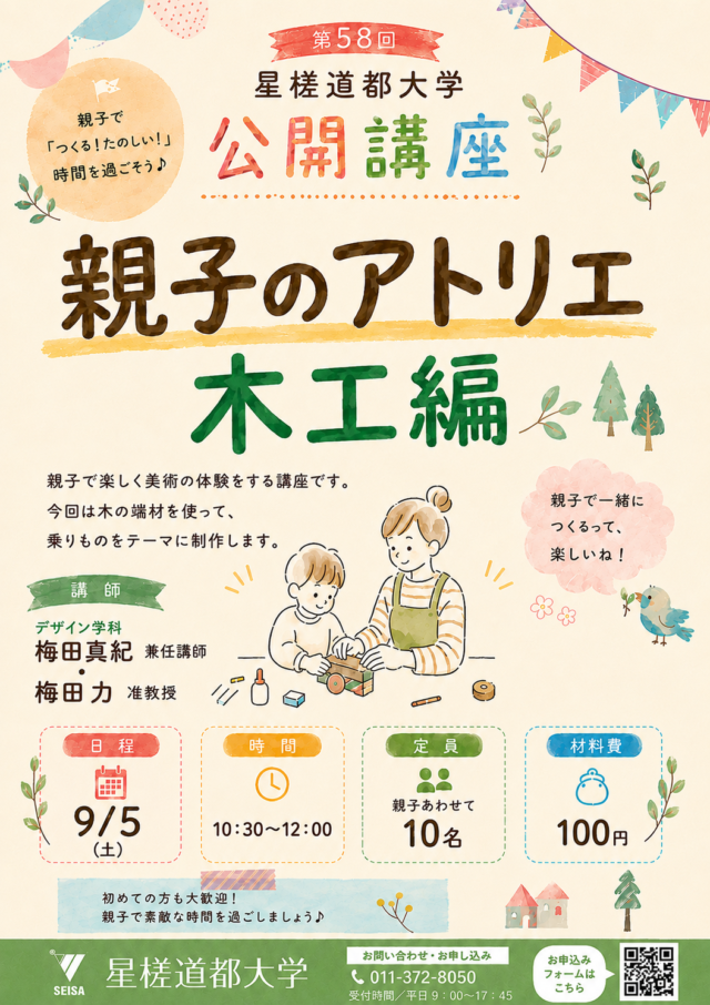 イベント名：親子のアトリエ　木工編（第58回星槎道都大学公開講座）