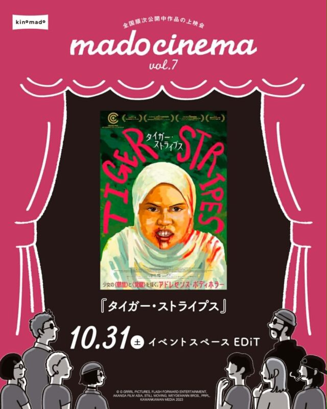 イベント名：mado cinema vol.7「タイガー・ストライプス」