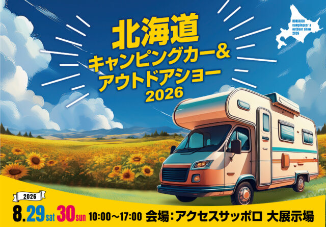 イベント名：北海道キャンピングカー＆アウトドアショー2026