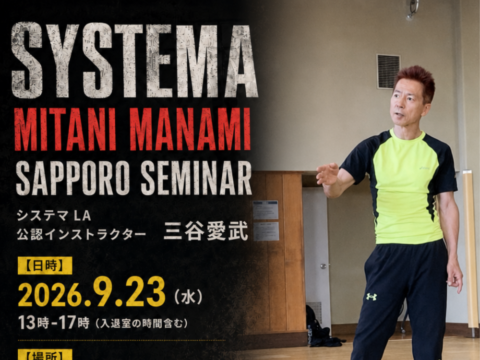 イベント名：ロシア武術「システマ」札幌セミナー／システマ ロサンゼルス 三谷インストラクター招聘セミナー