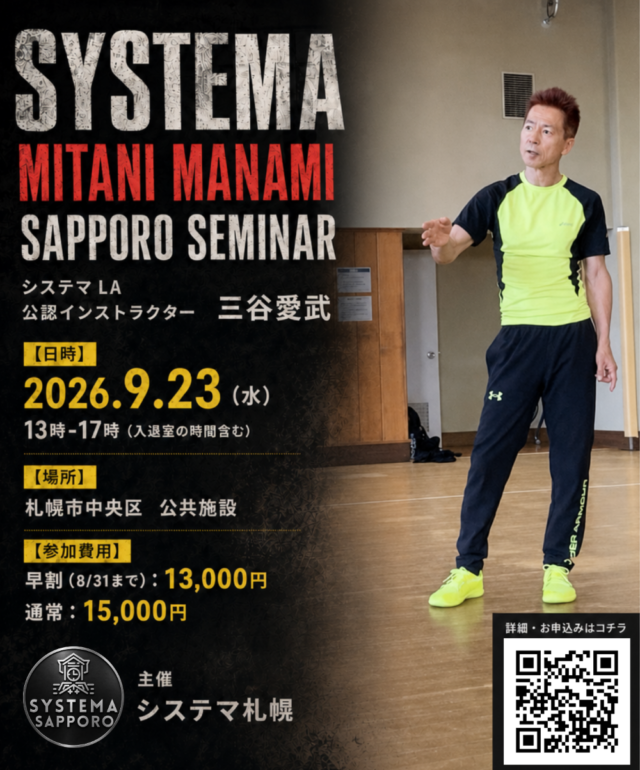 イベント名：ロシア武術「システマ」札幌セミナー／システマ ロサンゼルス 三谷インストラクター招聘セミナー