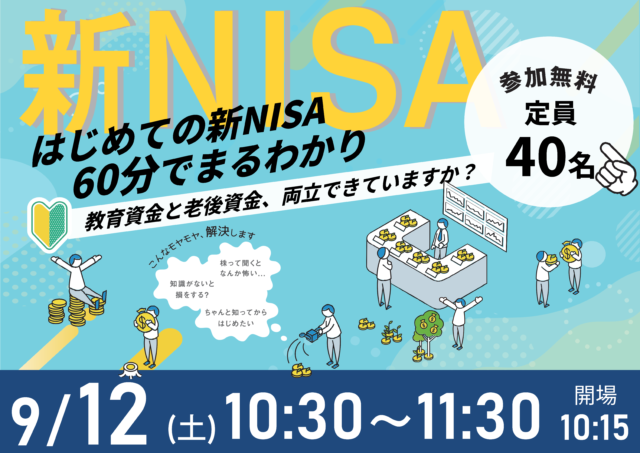 イベント名：60分でまるわかり！新NISA・こどもNISAで活用できる 資産形成・資産運用の考え方セミナー