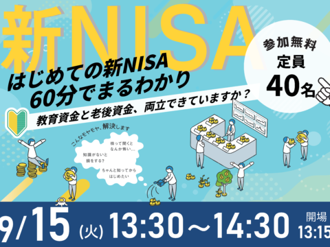 イベント名：60分でまるわかり！新NISA・こどもNISAで活用できる 資産形成・資産運用の考え方セミナー