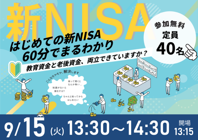 イベント名：60分でまるわかり！新NISA・こどもNISAで活用できる 資産形成・資産運用の考え方セミナー