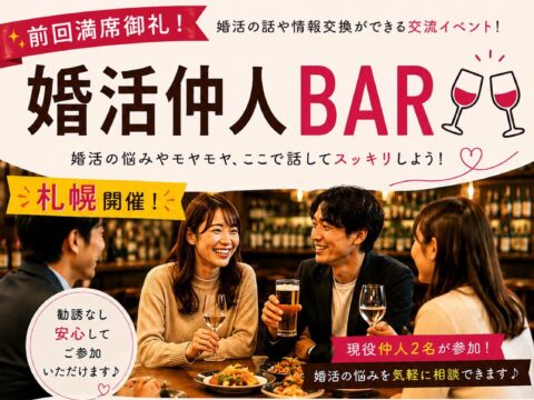 イベント名：【婚活仲人BAR＠札幌】婚活仲間づくり＆婚活相談ができる交流イベント