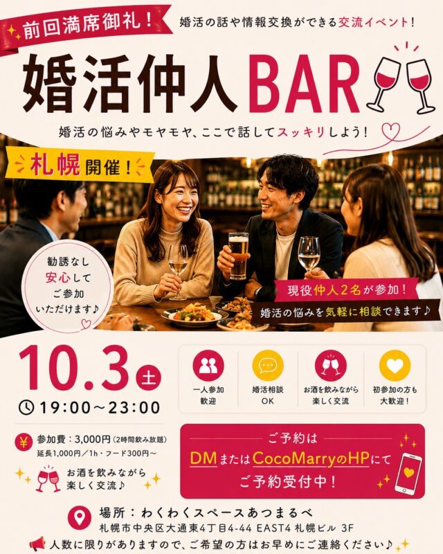 イベント名：【婚活仲人BAR＠札幌】婚活仲間づくり＆婚活相談ができる交流イベント