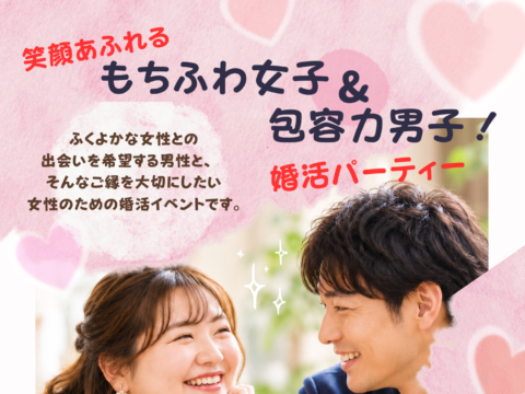 イベント名：【もちふわ女子 × 包容力男子】婚活交流会♡