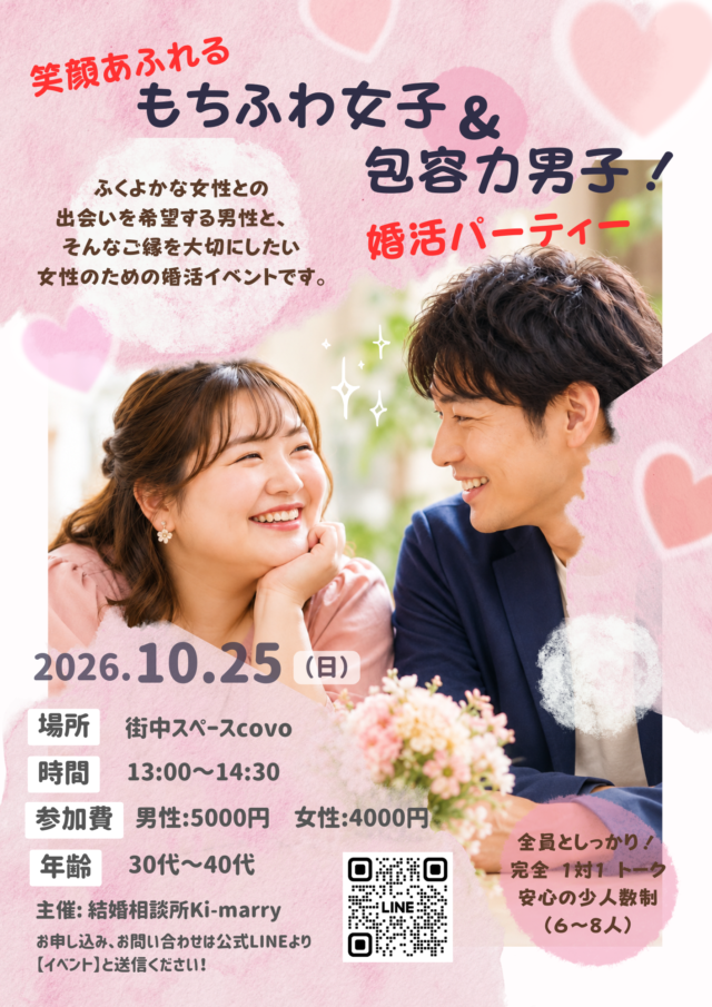 イベント名：【もちふわ女子 × 包容力男子】婚活交流会♡