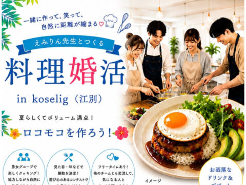 イベント名：【25〜39歳限定】えみりん先生とつくる「料理婚活」in koselig（江別）｜