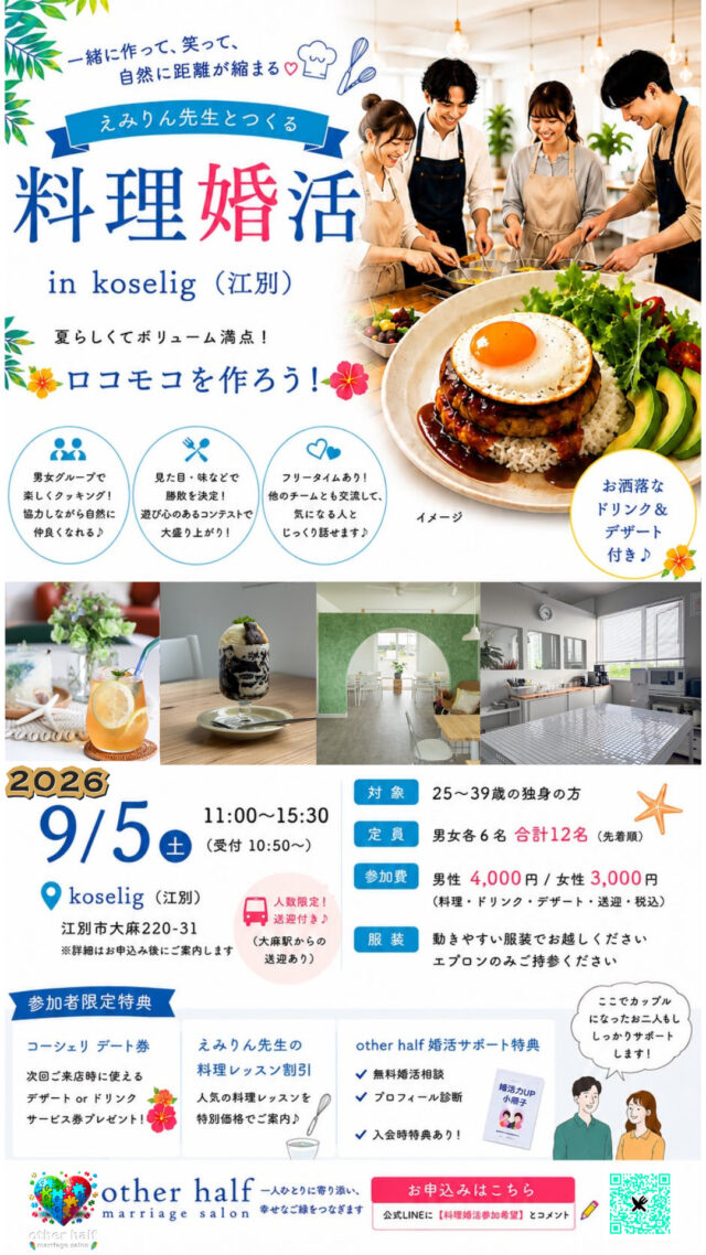 イベント名：【25〜39歳限定】えみりん先生とつくる「料理婚活」in koselig（江別）｜