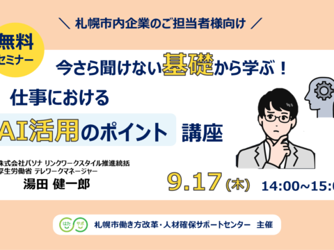 イベント名：【無料セミナー】今さら聞けない基礎から学ぶ！仕事におけるAI活用のポイント講座
