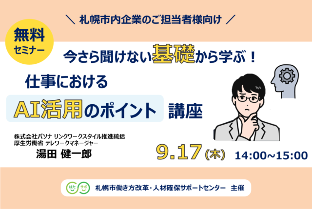 イベント名：【無料セミナー】今さら聞けない基礎から学ぶ！仕事におけるAI活用のポイント講座