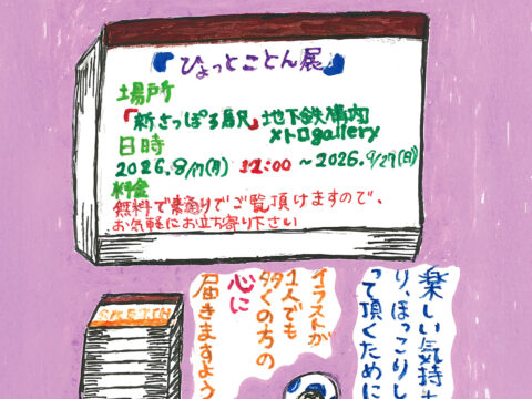 イベント名：ひょっとことん展