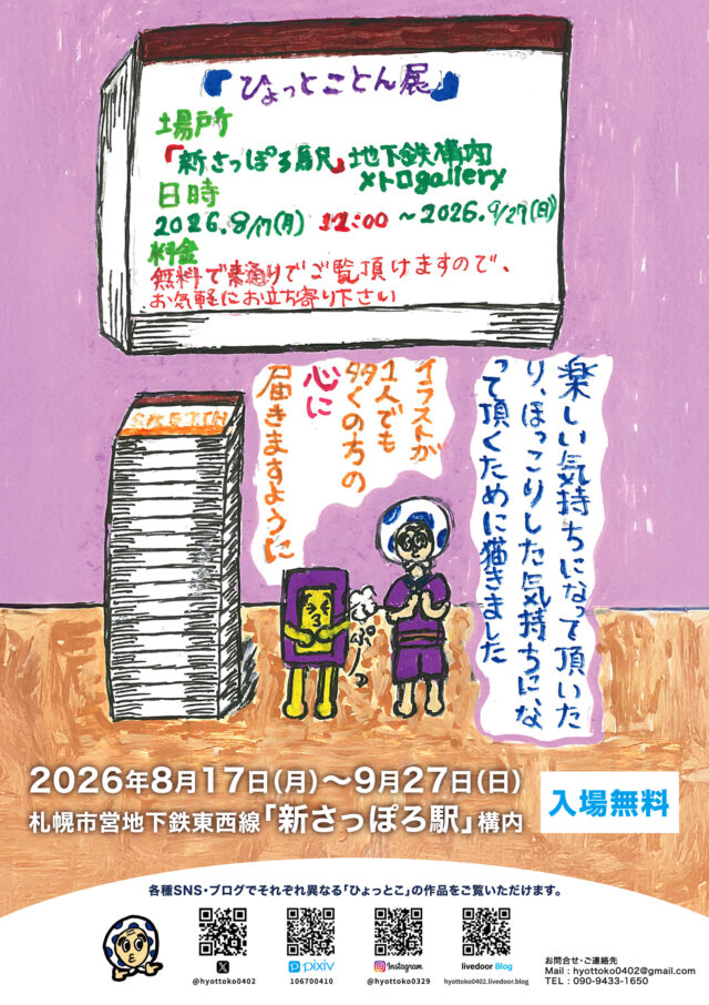 イベント名：ひょっとことん展