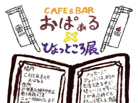 イベント名：ひょっところ展