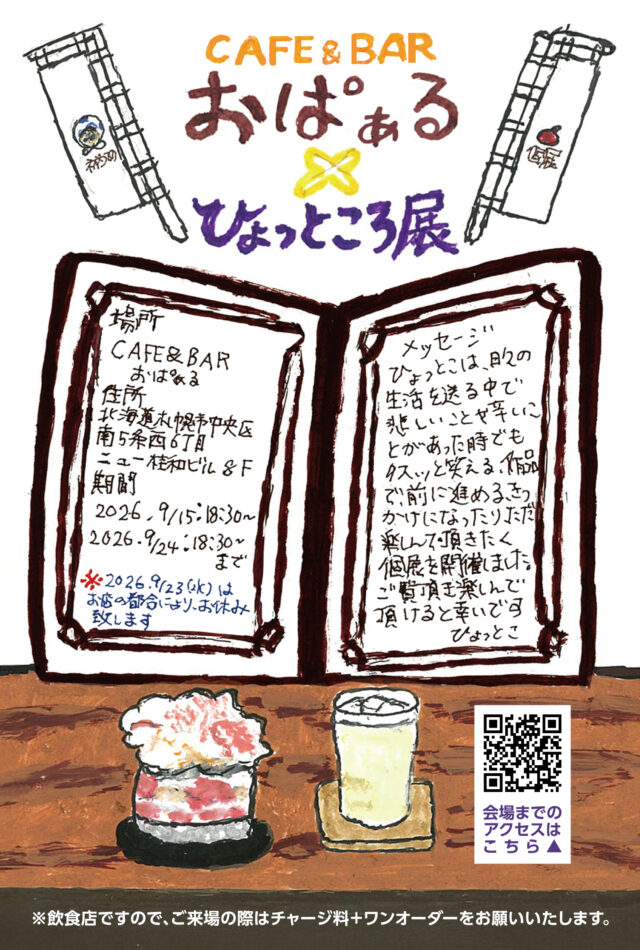 イベント名：ひょっところ展