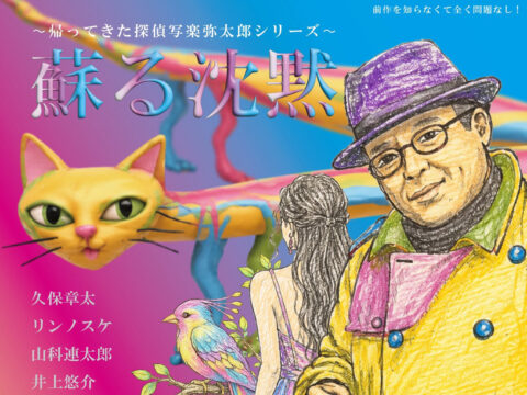 イベント名：きっとろんどん10周年記念公演 ～帰ってきた探偵写楽弥太郎シリーズ～蘇る沈黙