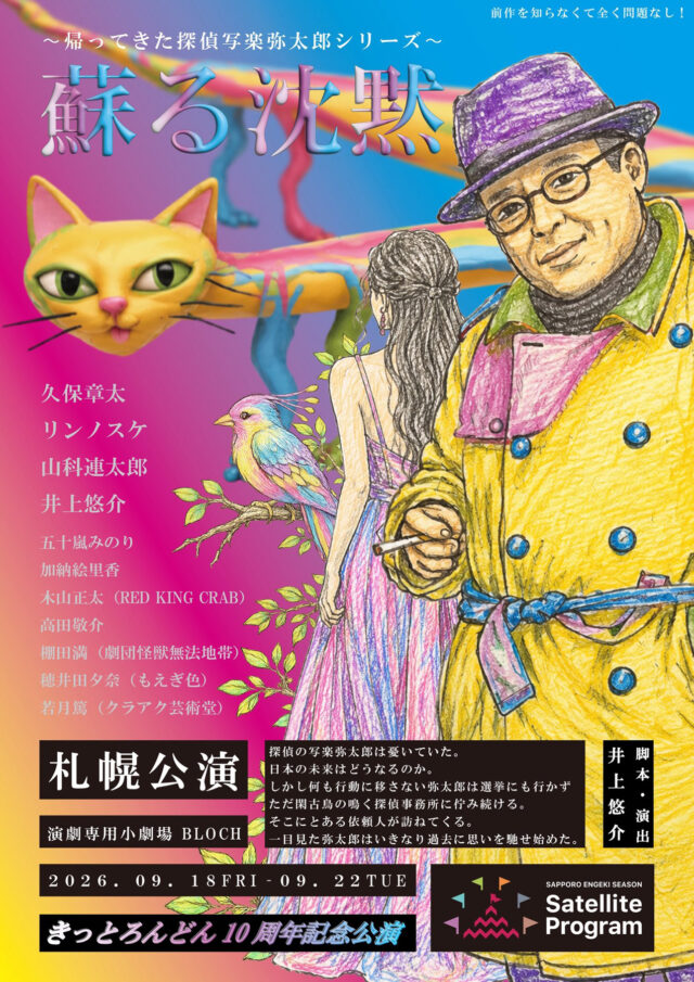 イベント名：きっとろんどん10周年記念公演 ～帰ってきた探偵写楽弥太郎シリーズ～蘇る沈黙