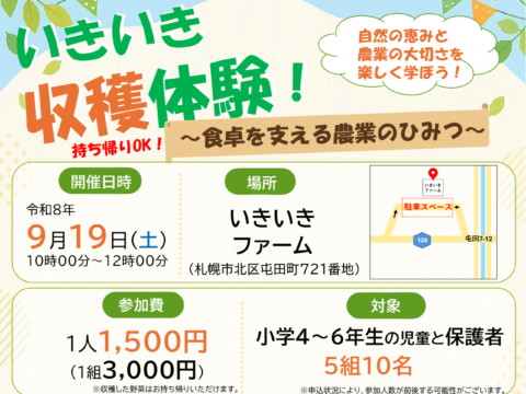 イベント名：収穫体験イベント「いきいき収穫体験！～食卓を支える農業のひみつ～」