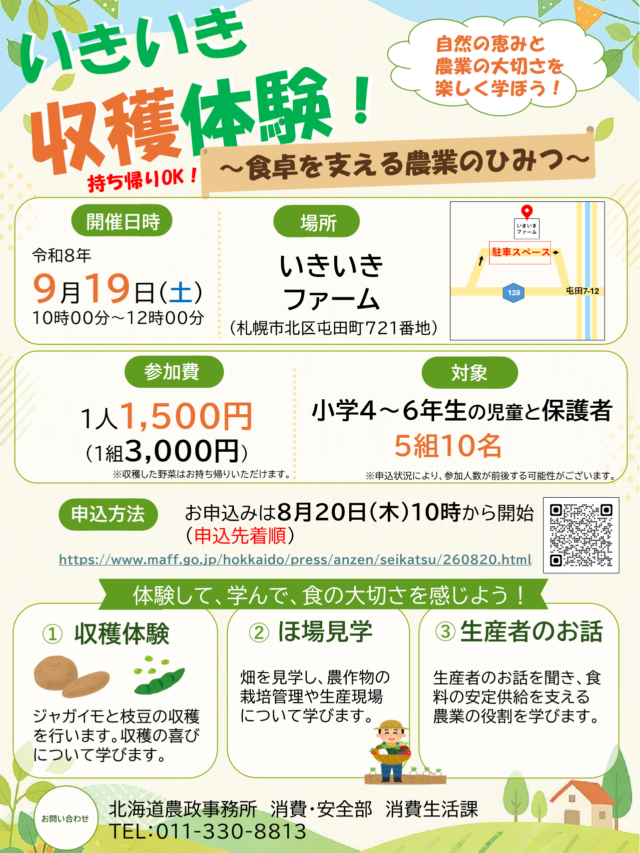 イベント名：収穫体験イベント「いきいき収穫体験！～食卓を支える農業のひみつ～」