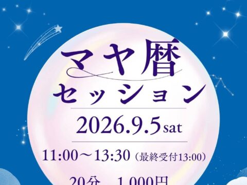 イベント名：マヤ暦セッション