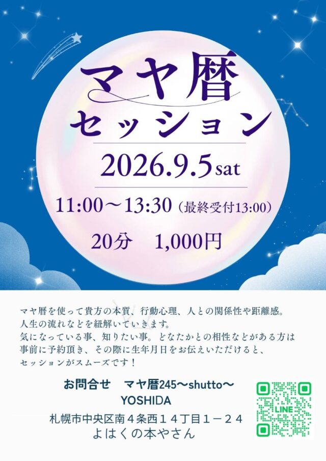 イベント名：マヤ暦セッション