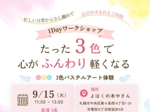 イベント名：【手ぶらでOK！】たった３色で心がふんわり軽くなる ≪３色パステルアート体験≫