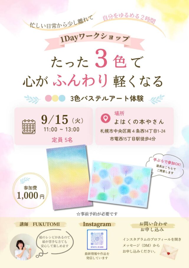 イベント名：【手ぶらでOK！】たった３色で心がふんわり軽くなる ≪３色パステルアート体験≫