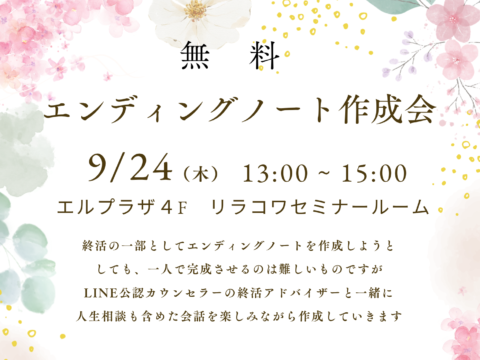 イベント名：エンディングノート作成会