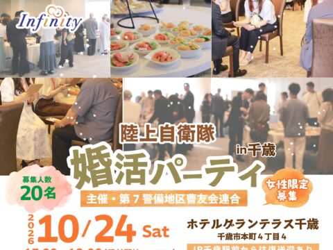 イベント名：陸上自衛隊婚活パーティ in 千歳