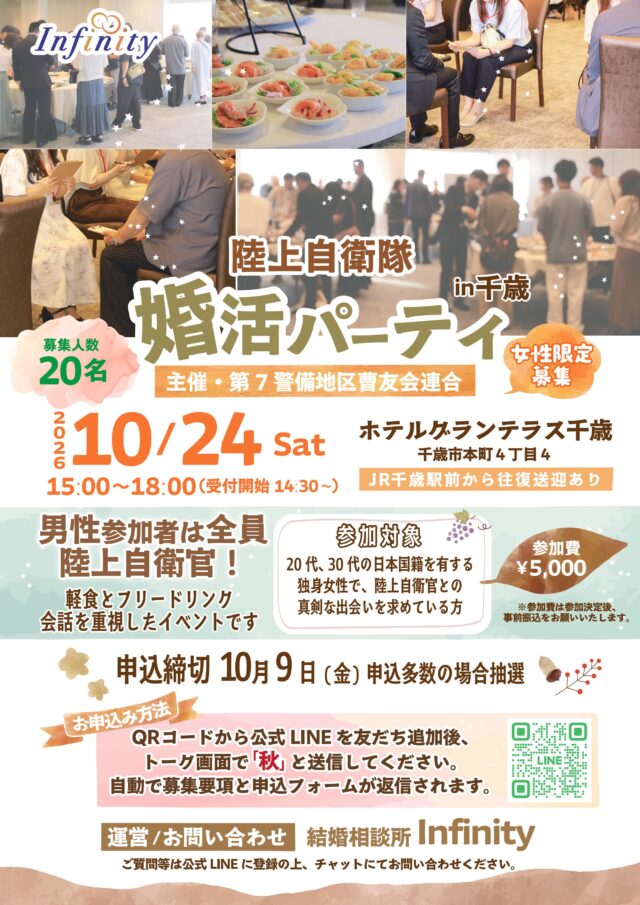 イベント名：陸上自衛隊婚活パーティ in 千歳