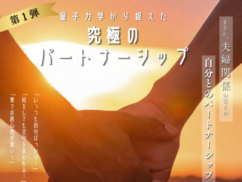 イベント名：量子力学から捉えた究極のパートナーシップ