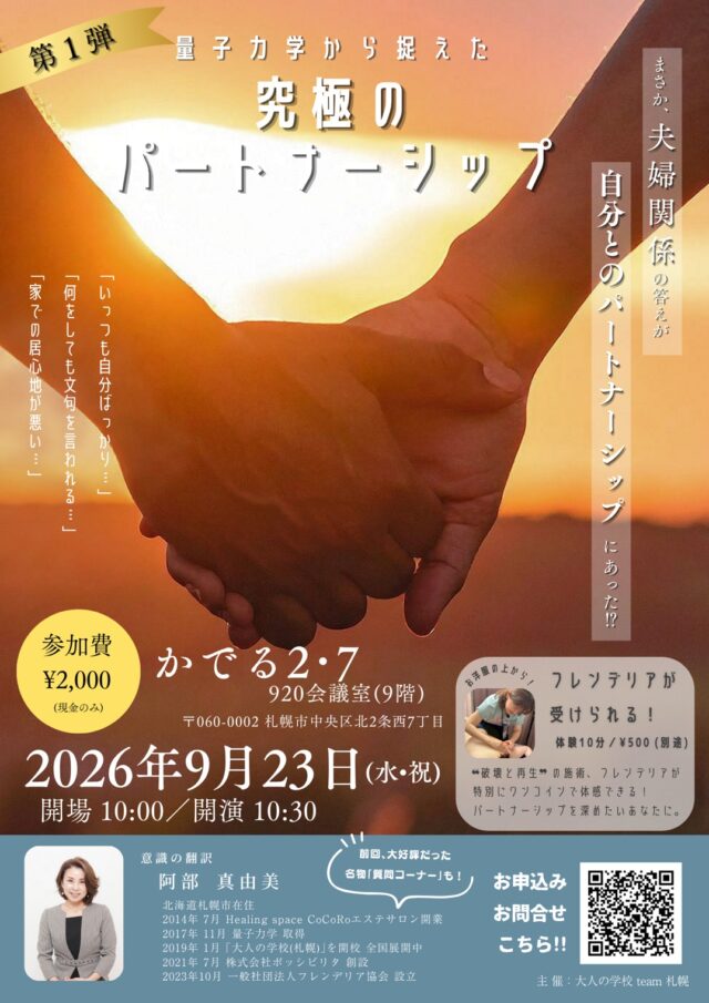 イベント名：量子力学から捉えた究極のパートナーシップ