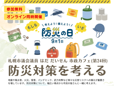 イベント名：防災対策を考える～札幌市政カフェ～