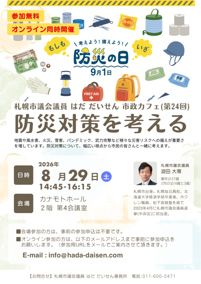 イベント名：防災対策を考える～札幌市政カフェ～