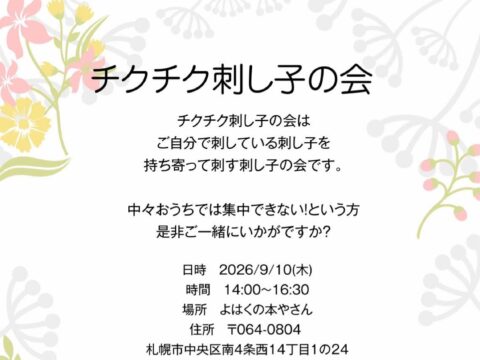 イベント名：【参加無料】チクチク刺し子の会