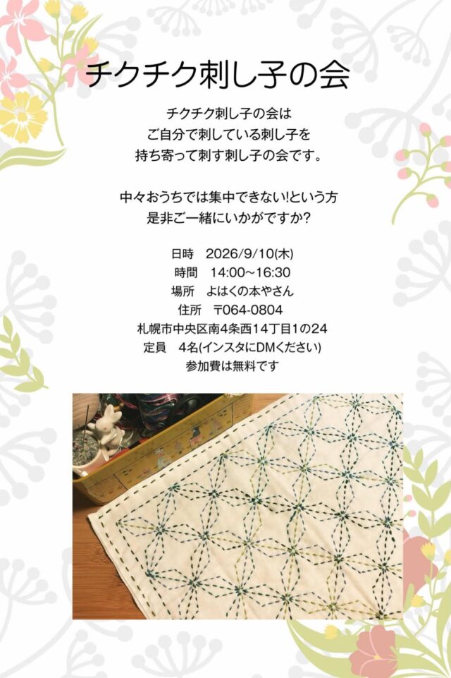 イベント名：【参加無料】チクチク刺し子の会
