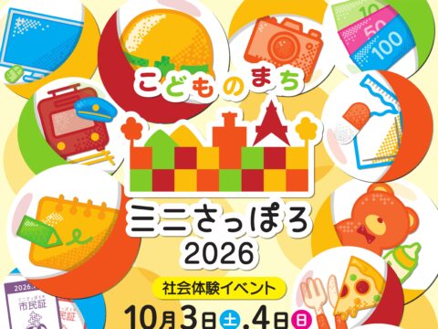 イベント名：こどものまち「ミニさっぽろ2026」