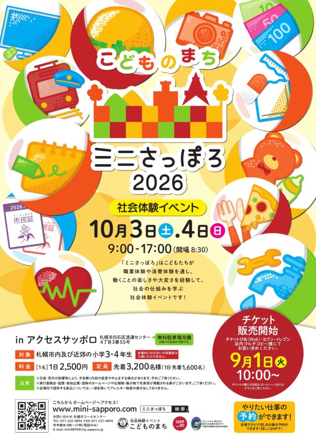 イベント名：こどものまち「ミニさっぽろ2026」