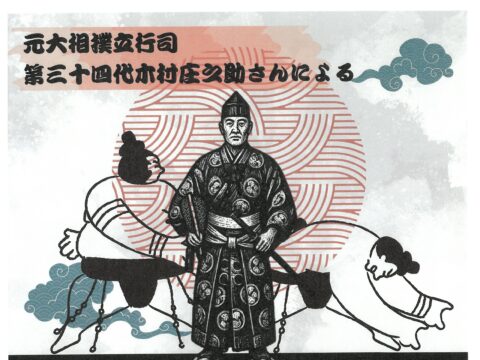 イベント名：もっと知りたい大相撲の世界