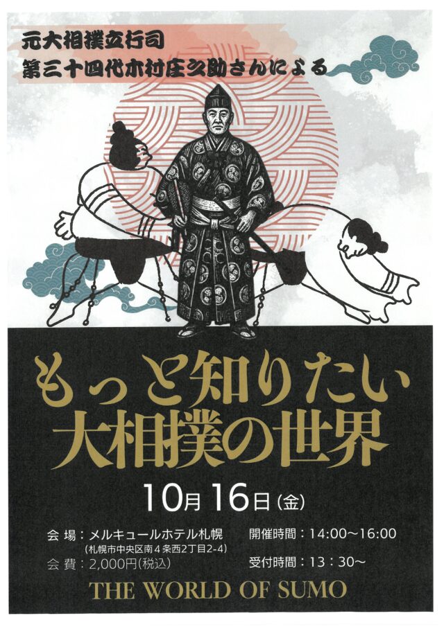 イベント名：もっと知りたい大相撲の世界